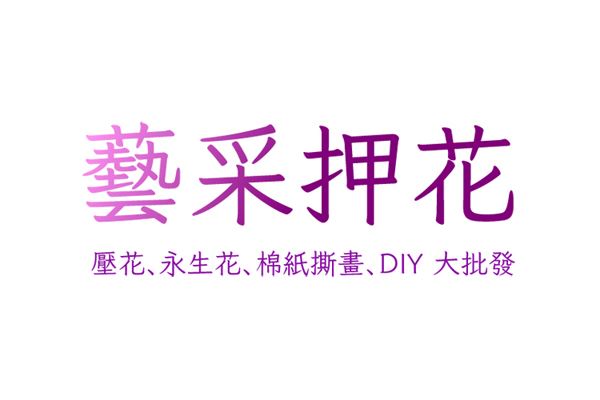 藝采押花