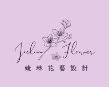 婕琳花藝設計LOGO