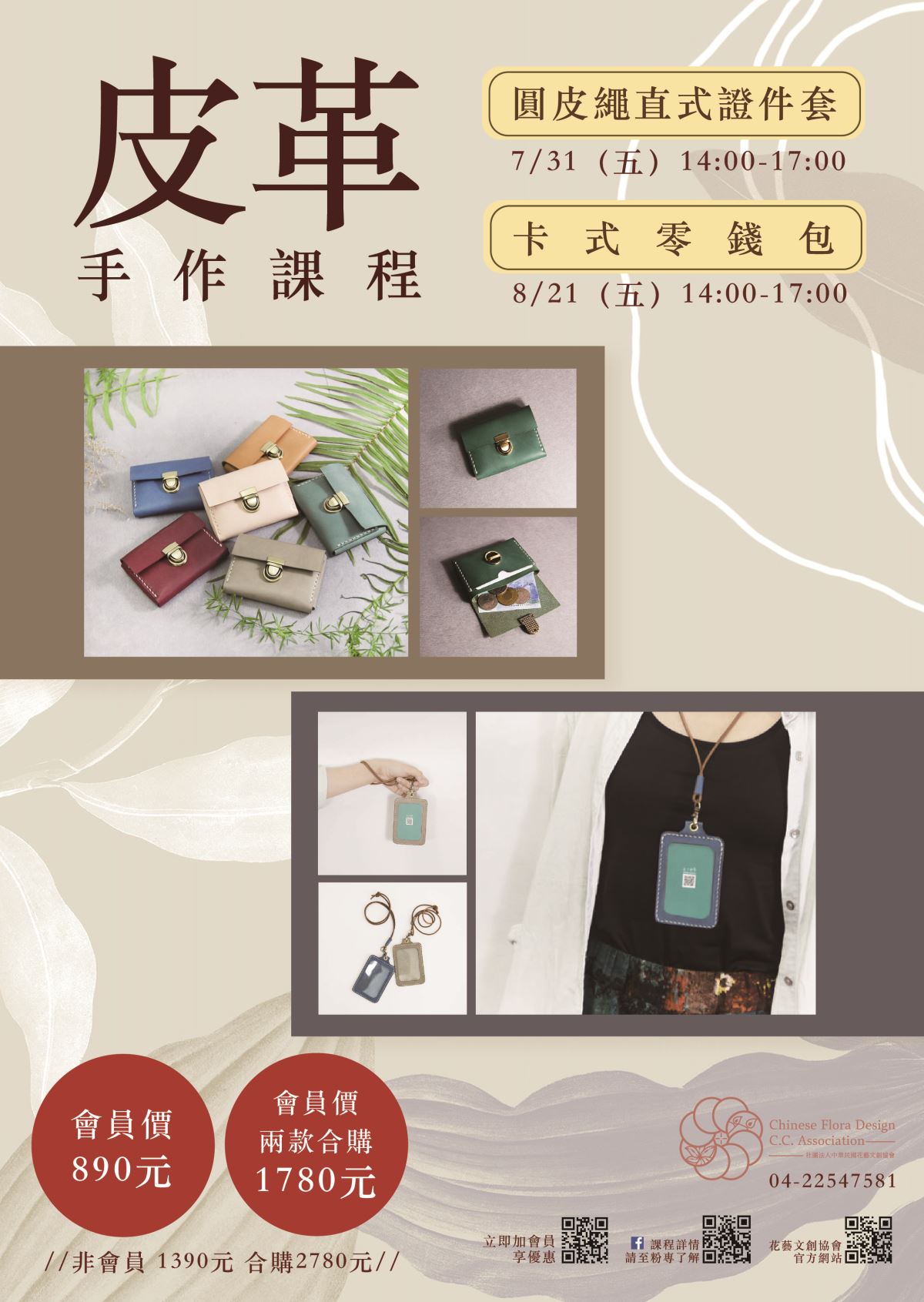 CFCCA社團法人中華民國花藝文創協會皮革手作課程