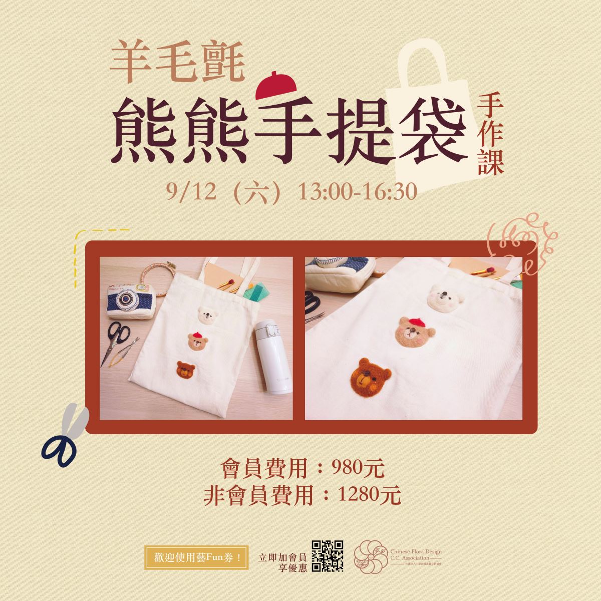 CFCCA社團法人中華民國花藝文創協會九月 羊毛氈手作課-熊熊手提袋