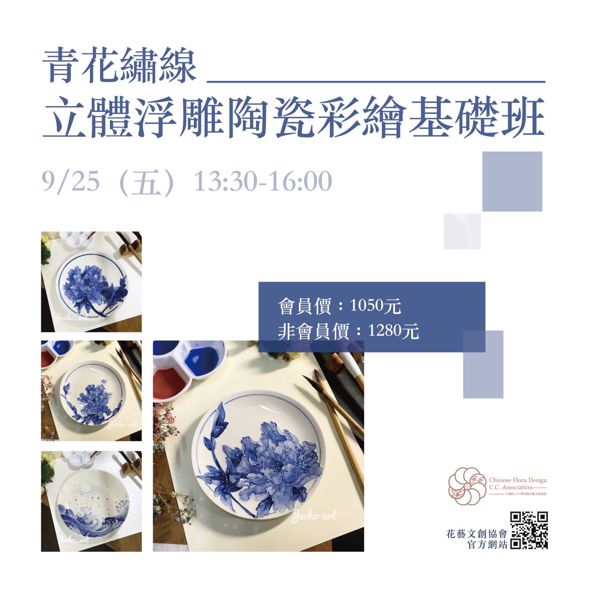 CFCCA 九月 青花繡線-立體浮雕陶瓷彩繪基礎班